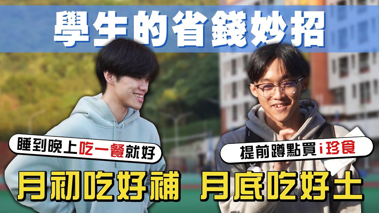 乞丐超人限時出動！大學生的荒謬省錢指南，連過期食品都能當作一餐？【老鵝街訪EP12】