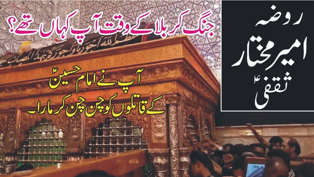 Tomb of mukhtar saqafi | Hazrat Ameer Mukhtar Al Thaqafi ra ka Roza/دربار امیر مختار ثقفی