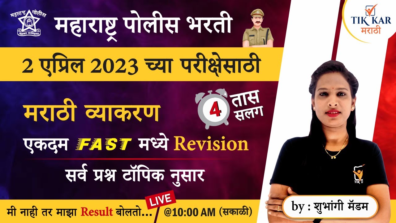 Police Bharti 2023 || पोलीस भरती - मराठी व्याकरण मॅरेथॉन || Police Bharti Marathi Vyakaran