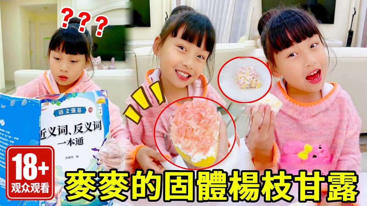 當弟弟看到麥麥在偷吃，張口就喊媽媽過來查收，沒想到媽媽却被固體楊枝甘露收買了！！【麥麥來了】