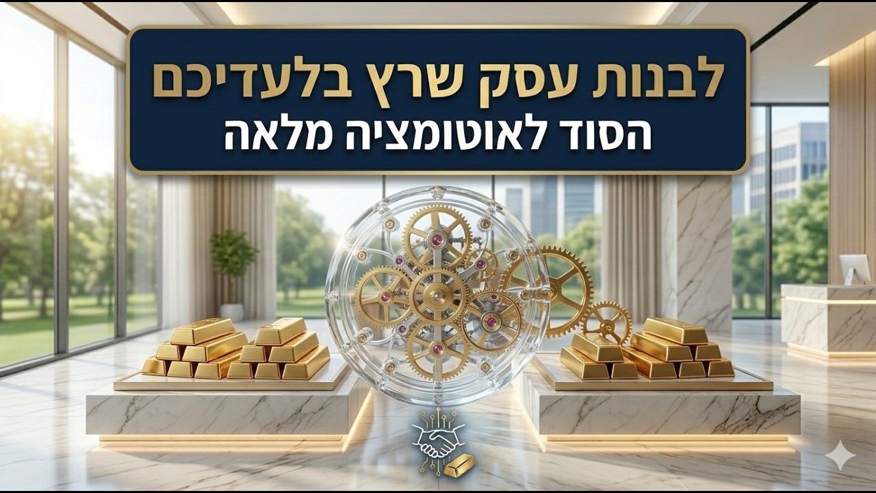 איך לבנות עסק שרץ בלעדיכם