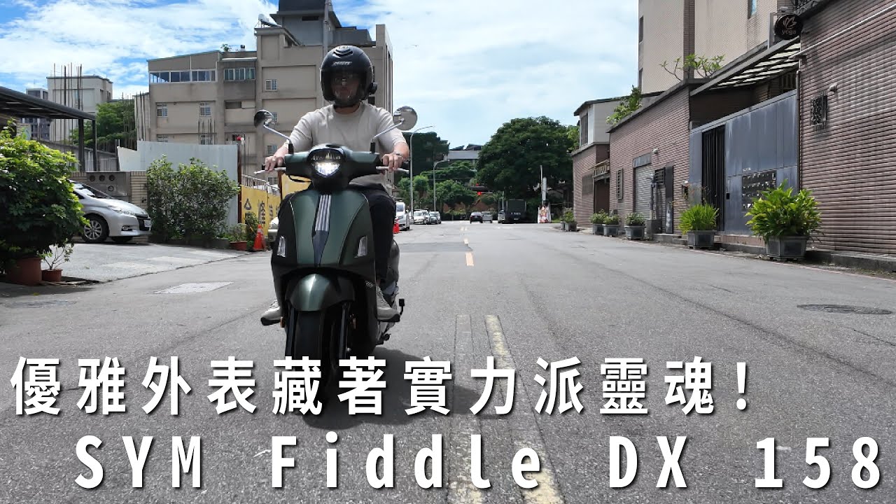 優雅外表藏著實力派靈魂！SYM Fiddle DX 158上路實測心得