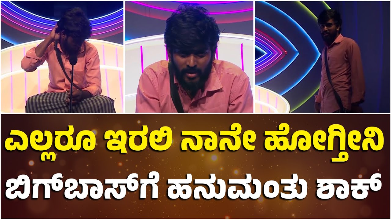 ಎಲ್ಲರೂ ಇರಲಿ ನಾನೇ ಹೋಗ್ತೀನಿ ಬಿಗ್ ಬಾಸ್ ಗೆ ಹನುಮಂತು ಶಾಕ್..! | Hanumanthu | Bigg Boss Season 11 Kannada