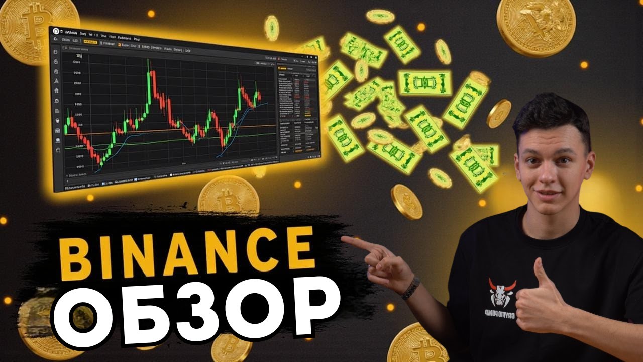 🧠 Биржа Binance - Подробный обзор Binance для новичков 📈
