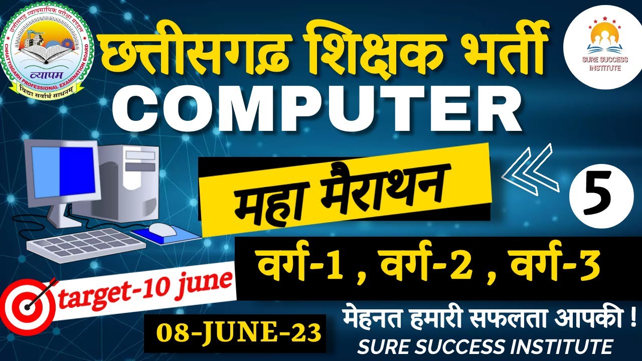 महा मैराथन -COMPUTER 70 अति महत्वपूर्ण प्रश्न  MCQ || CG SHIKSHAK BHARTI ||  | MCQ-5 (कंप्यूटर ) |