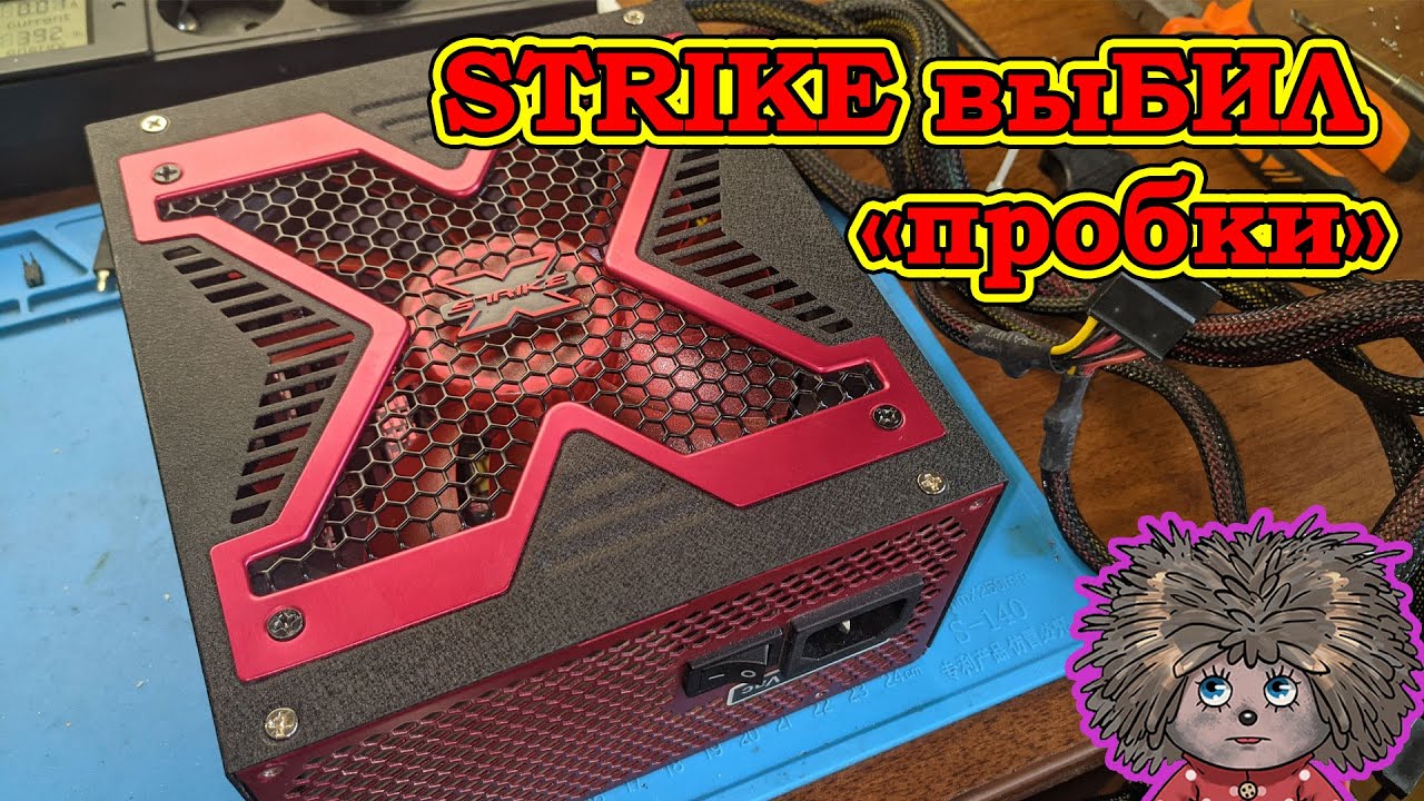 Aerocool STRIKE выбил пробки, не включается.