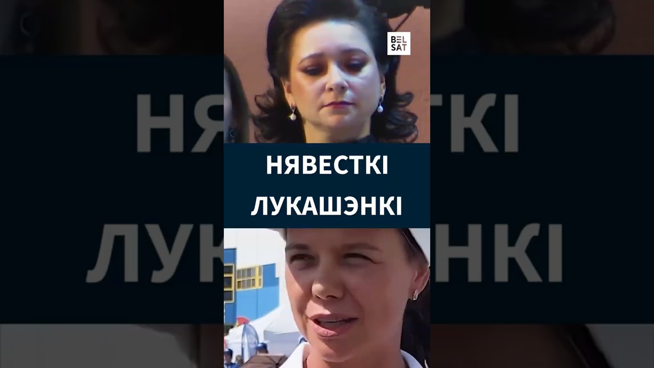 Нявесткі Лукашэнкі таксама зарабляюць мільёны