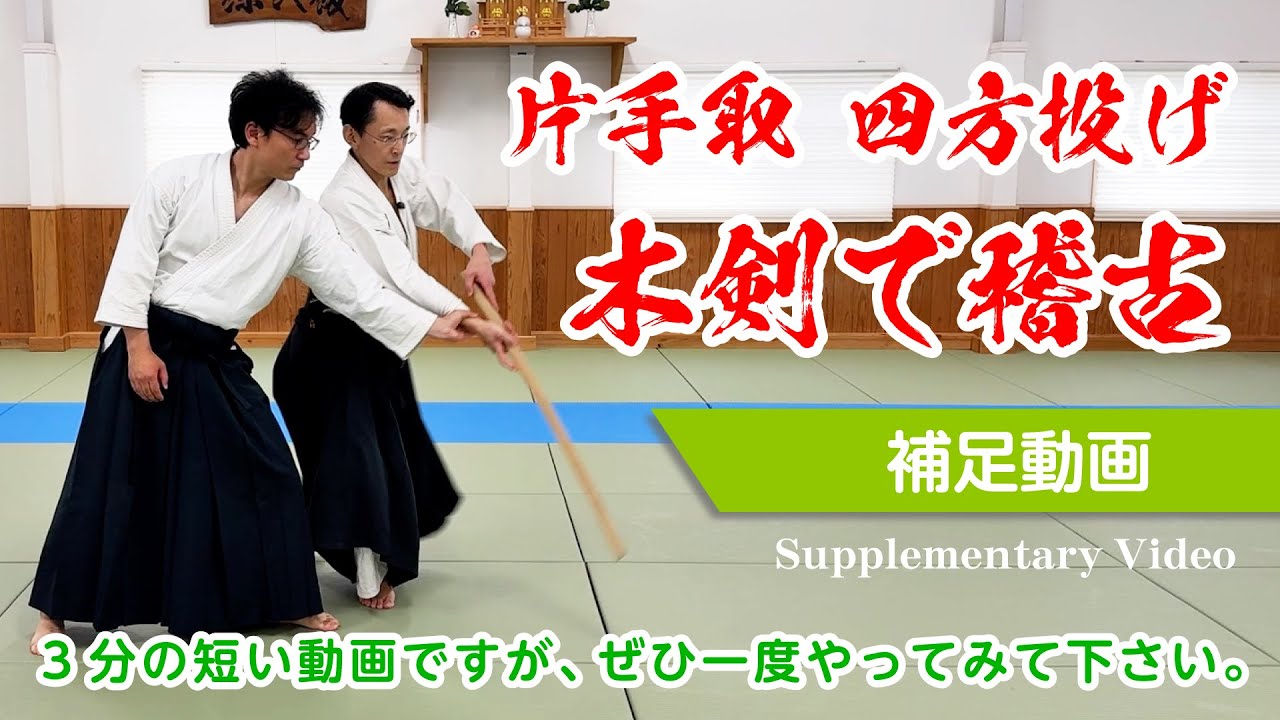 逆半身 片手取 四方投げ〜補足動画〜 #合気道 #aikido