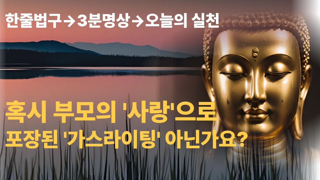 부처님의 위로와 지혜 | 혹시 부모의 '사랑'으로 포장된 '가스라이팅’은 아닌가요? | 마음 고요 ASMR | 명언 | 자기수행 | 불교명상