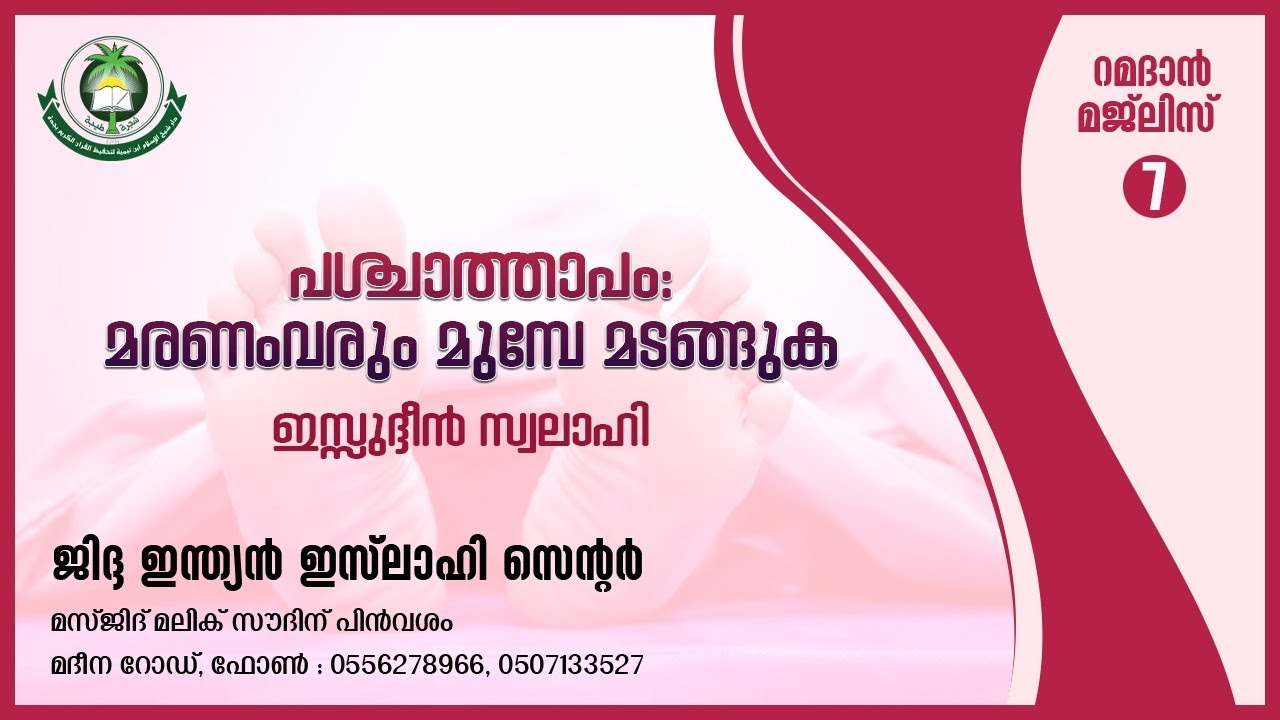 പശ്ചാത്താപം: മരണം വരും മുൻപേ മടങ്ങുക : ഇസ്സുദ്ദീൻ സ്വലാഹി
