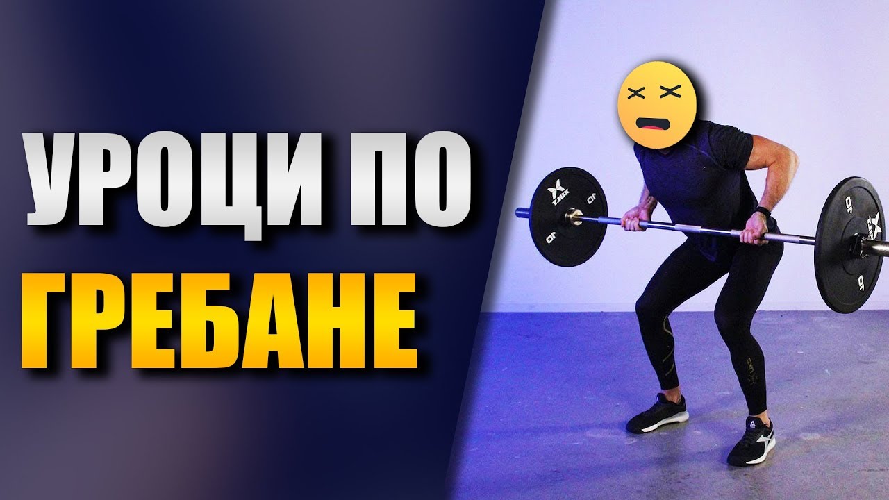 Как се изпълнява гребане с лост - Грешки при тренировка за гръб
