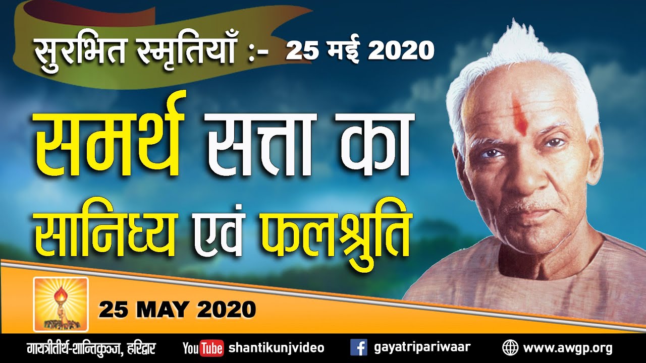 #lockdown *सुरभित स्मृतियां - समर्थ सत्ता का सानिध्य एवं फलश्रुति - अनुभूति*  25th May 2020