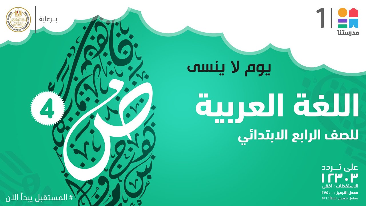 يوم لا ينسى | اللغة العربية | الصف الرابع الابتدائي