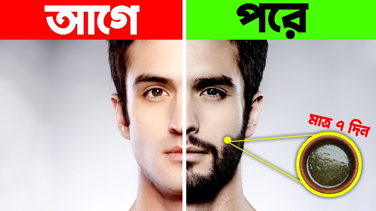 দিনে 2 বার লাগিয়ে নিন ঘন চাপ দাড়ি 7 দিনে গজাবে | How To Grow Beard Faster | Bangla Health Tips