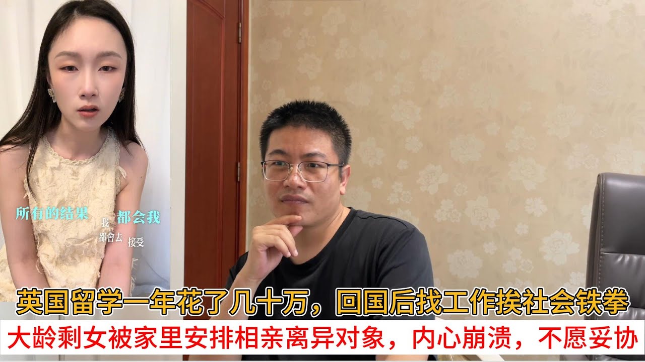 英国留学一年花了几十万，回国后找工作挨社会铁拳；大龄剩女被家里安排相亲离异对象，内心崩溃，不愿妥协