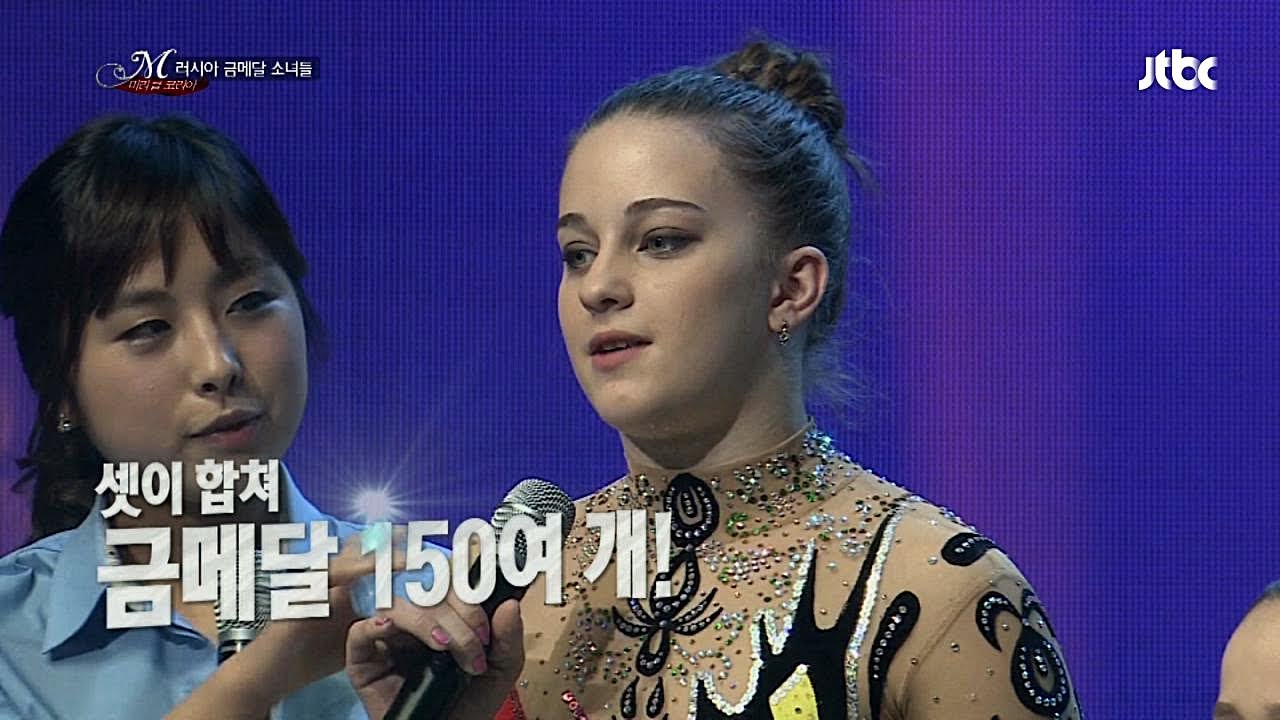 셋이 합쳐 금메달 150개! 대단한 러시아 소녀들! - 미라클 코리아 12회