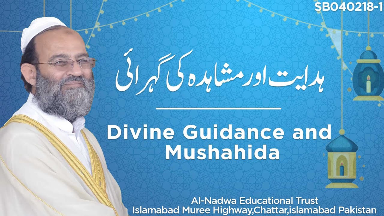 ہدایت کیا ہے اور ہدایت کے نتیجہ میں مشاہدہ کی گہرائی What is Hidayat that Lead to Depth of Mushahida