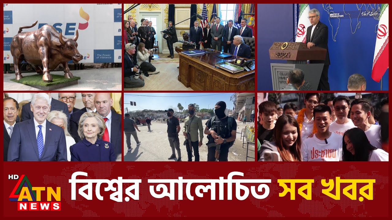 একনজরে বিশ্বের আলোচিত সব খবর | International News | Around the World | 03 Feb 2026 | ATN News