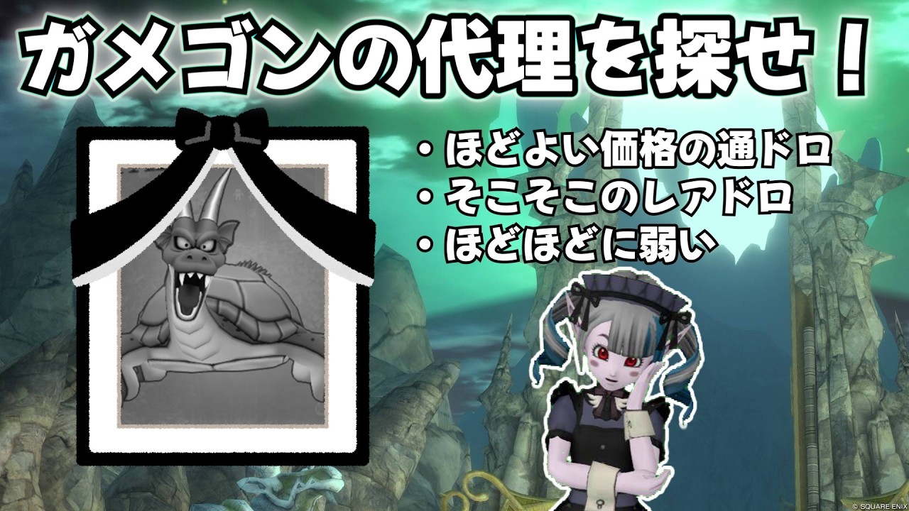 【ドラクエX】ガメゴン価格低迷中⁉【ゆっくり実況】