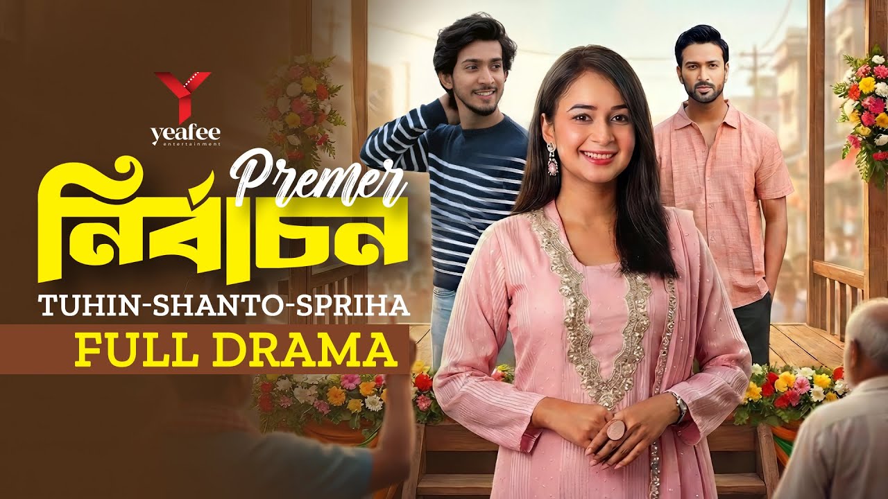 প্রেমের নির্বাচন | Premer Nirbachon | Full Drama | Tuhin | Shanto | Spriha | Bangla Drama 2026