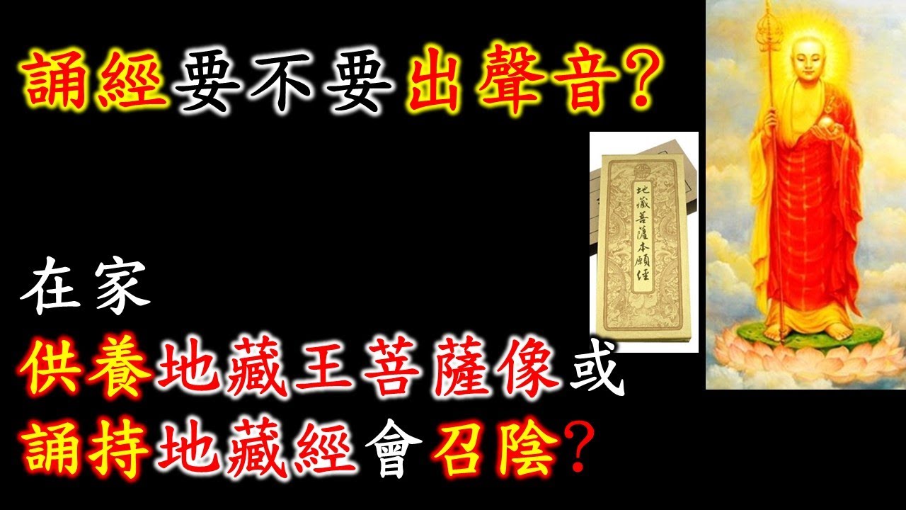 誦經要不要出聲音｜在家供養地藏王菩薩像或誦持地藏經會召陰?
