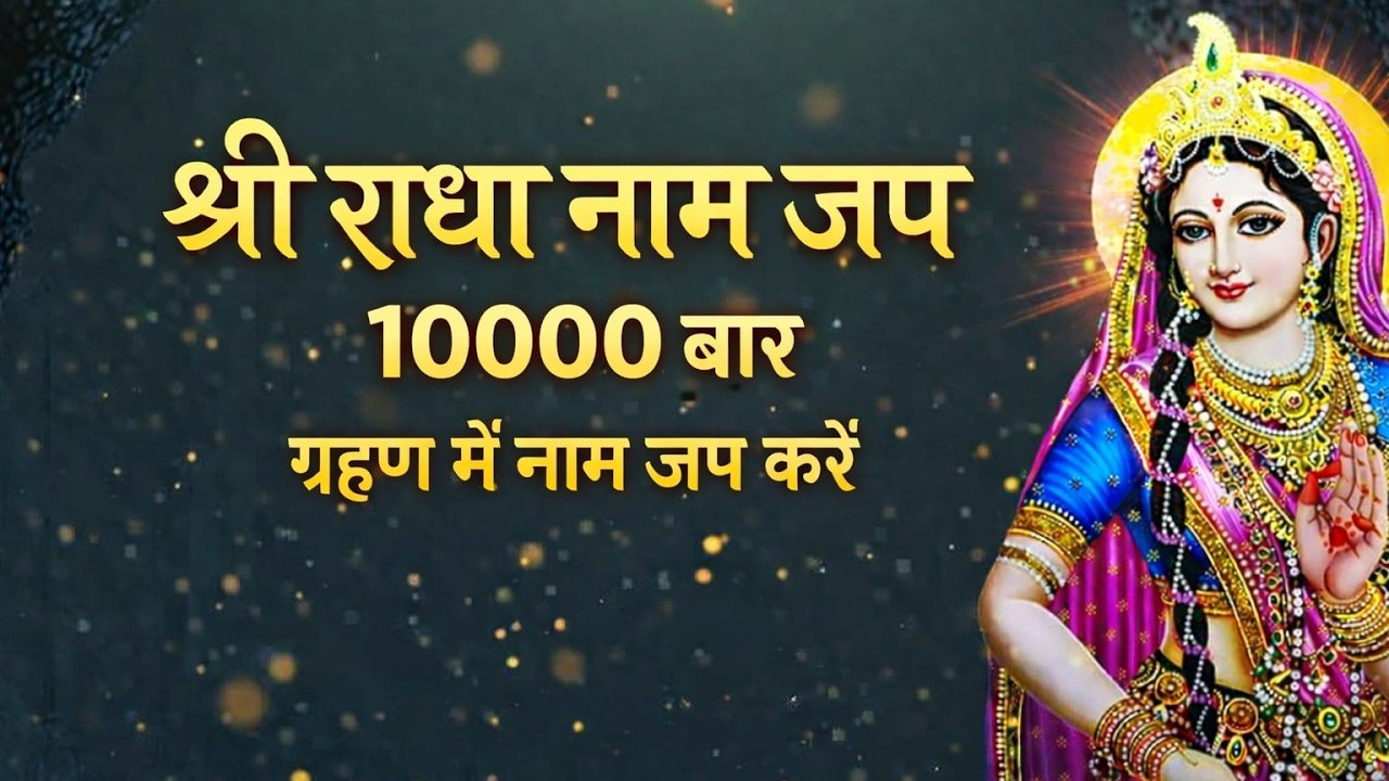 ग्रहण में करिये श्री राधा नाम जप | श्री राधा नाम जप 10000 बार | श्री राधा के नाम जप से मिलेगी शान्ति