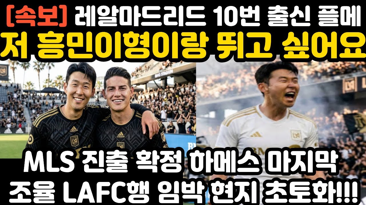'저 흥민이형이랑 뛰고 싶어요' 레알 10번 출신 하메스 손흥민 구애 현지 난리 난 상황