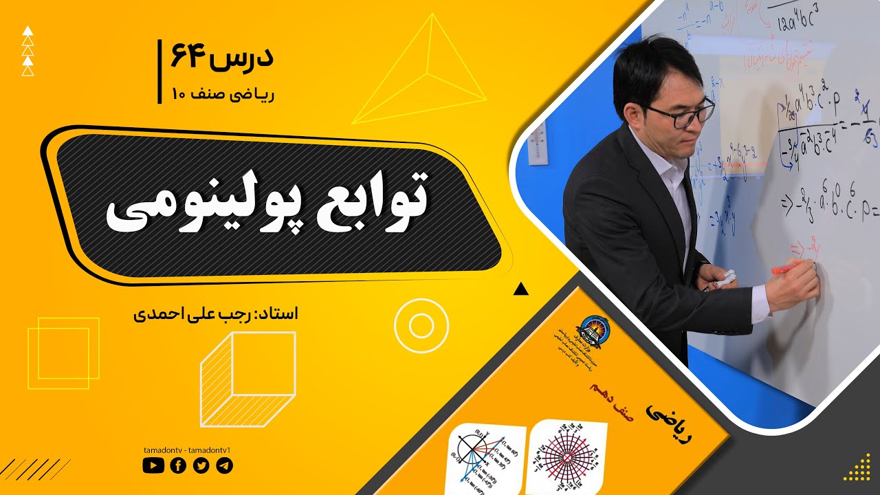 ریاضی صنف دهم- جلسه شصت وچهارم – موضوع: توابع پولینومی 20-10-1401