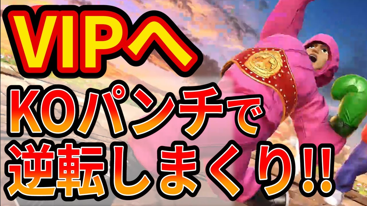 KOパンチを決めまくるリトルマックが最強すぎた【スマブラSP】