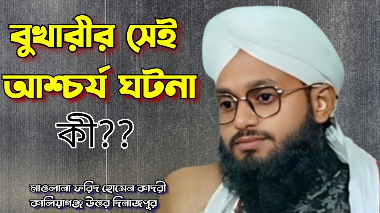 খন্দকের মুজিযা | একটি ছাগলের মাংসে ১০০০ সাহাবার ভরপেট ভোজন | সহিহ বুখারী হাদিস | ফরিদ হোসেন কাদরী