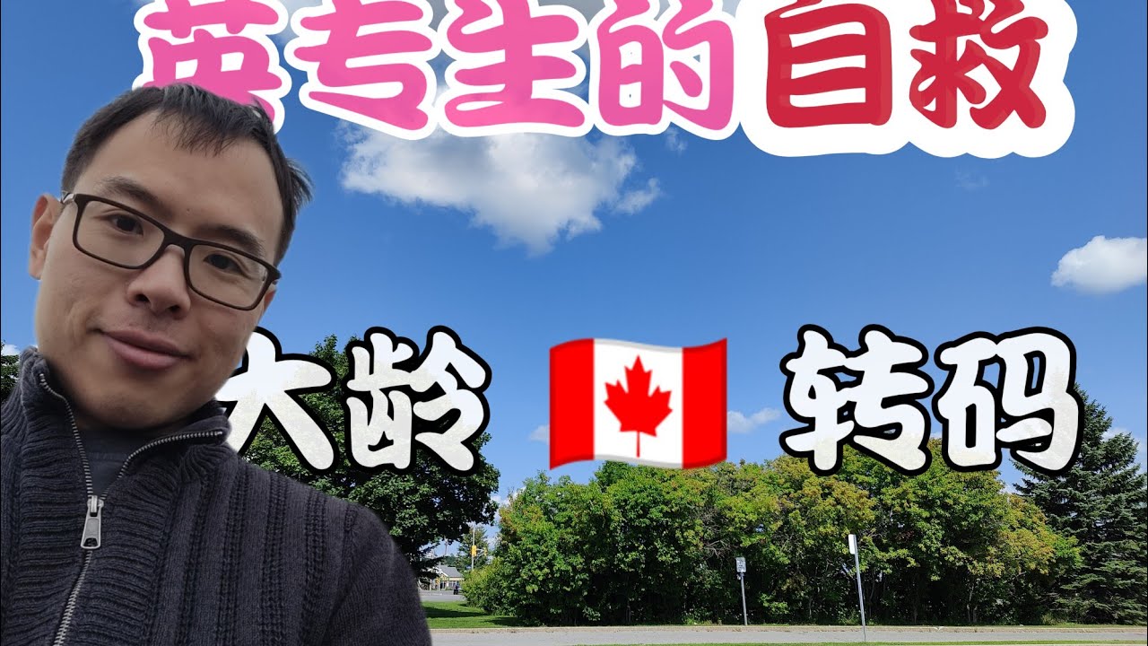 英专生的自救——我是如何大龄英专转码的