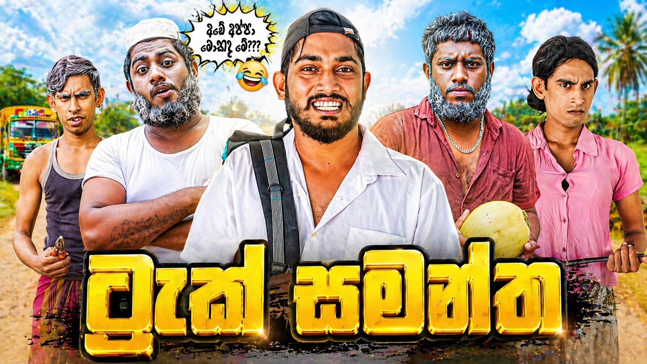Track Samantha | ට්‍රැක් සමන්ත - Dukka Productions ( @Dukka @DukkaTV )