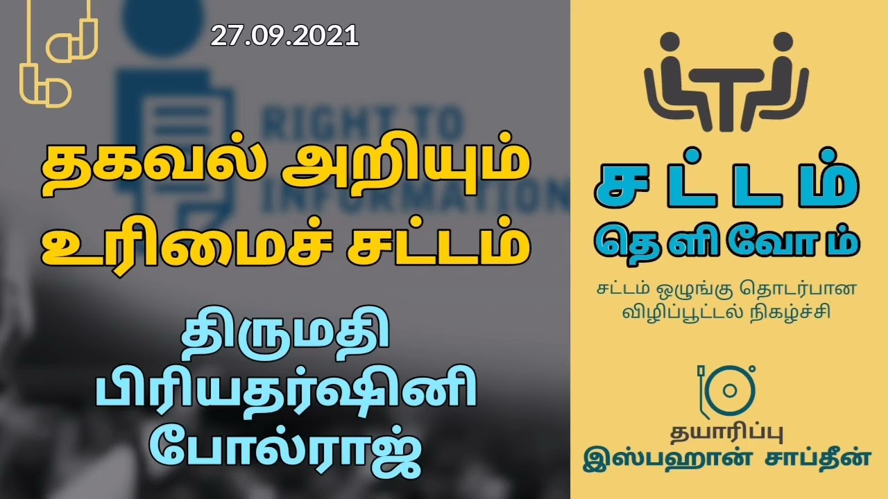 தகவல் அறியும் உரிமைச் சட்டம் RTI - திருமதி பிரியதர்ஷினி போல்ராஜ் (நடத்துபவர் ஏ.எம்.தாஜ்)