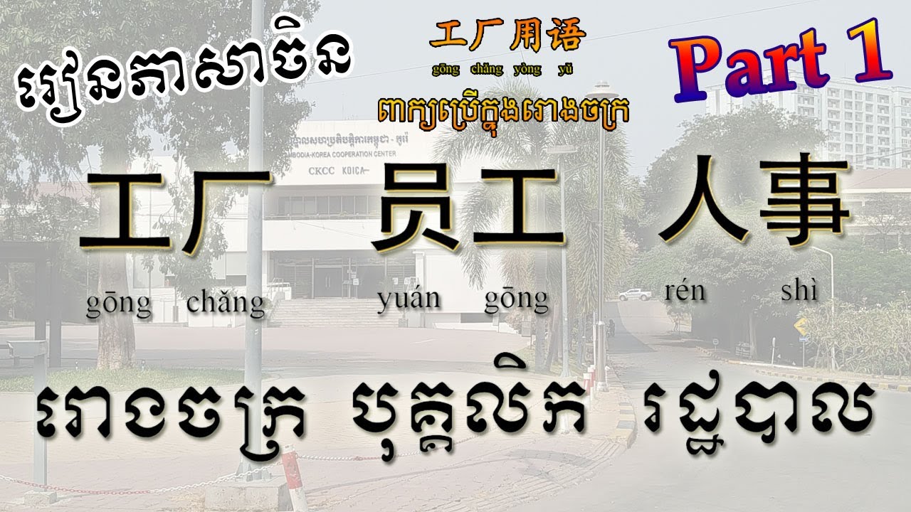 រៀនភាសាចិន | Learn Chinese | ពាក្យប្រើក្នុងរោងចក្រ 【学习汉语】