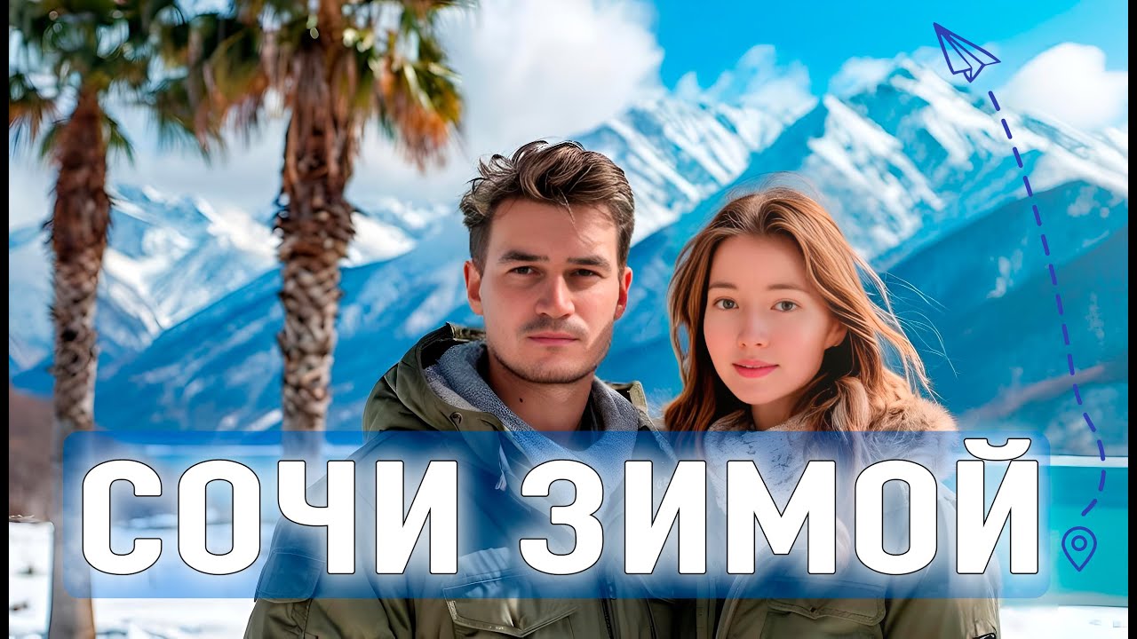 Сочи зимой / Санаторий Южное Взморье / Отдых на черное море в Адлер / Абхазия и Роза Хутор