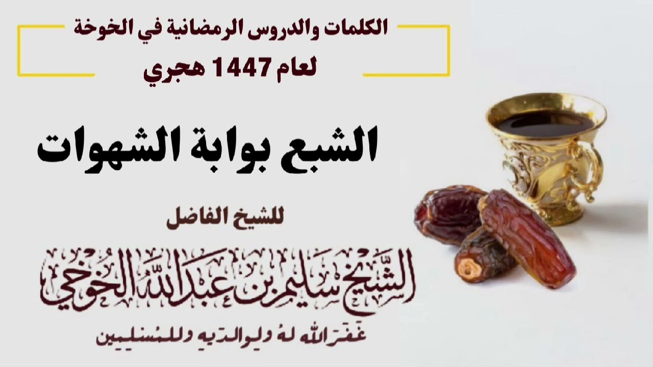 الشبع بوابة الشهوات | الكلمات الرمضانية لعام 1447 هجري | لفضيلة الشيخ سليم الخوخي