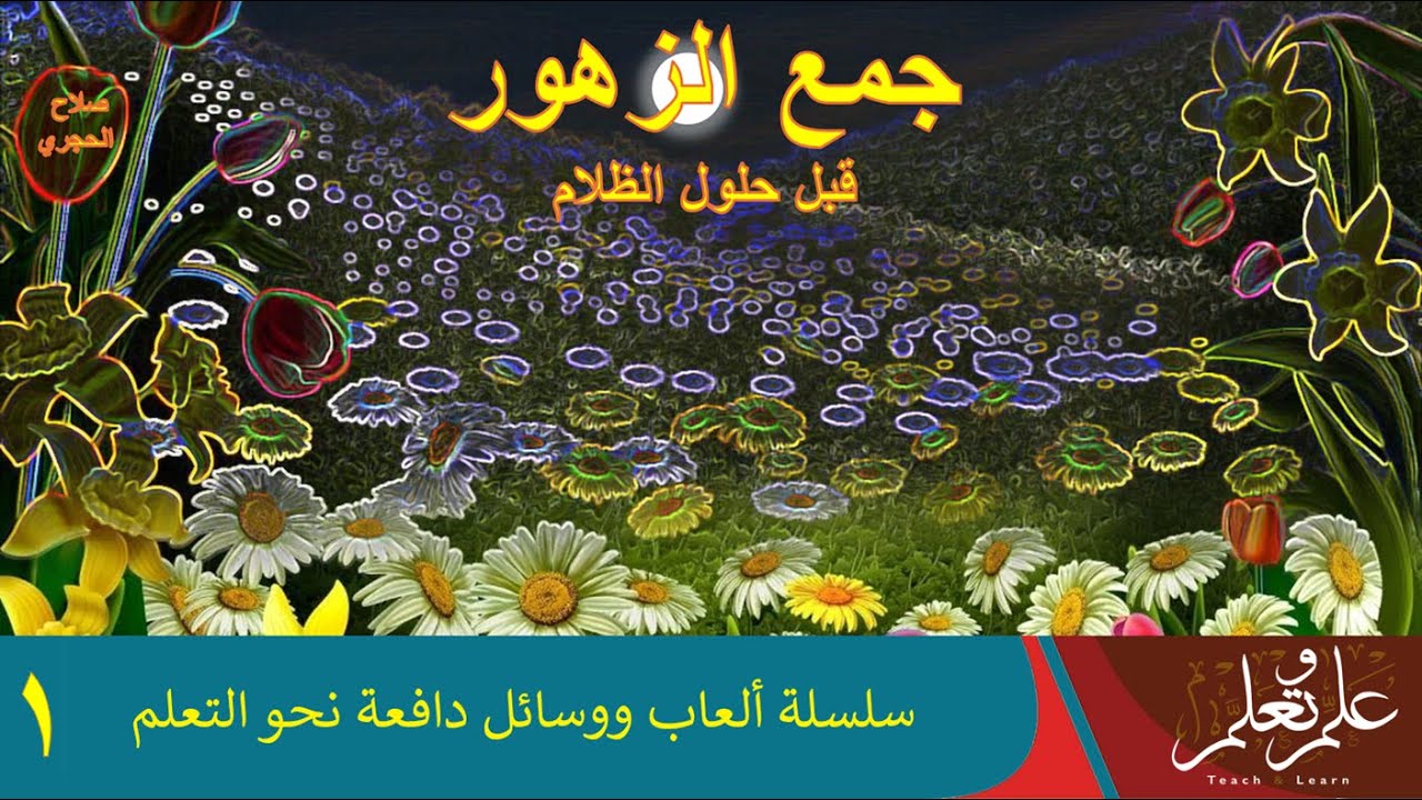 جمع الزهور قبل حلول الظلام – 1 - كيف نقوم باللعب بها أو عرضها واستخدام الأيقونات