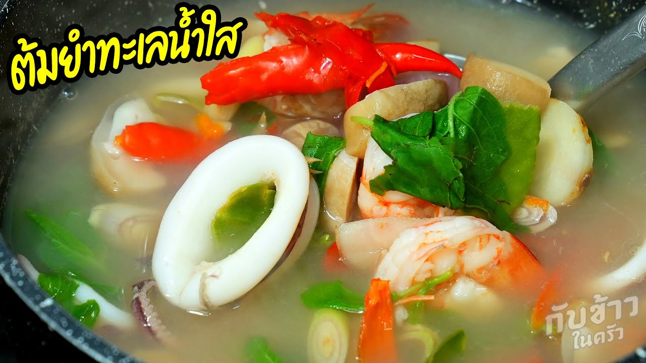 ต้มยำทะเลน้ำใสใส่ใบกะเพรา สูตรนี้ไม่คาว หมึกกุ้งเด้งหนึบอร่อย Seafood Tom Yum  | กับข้าวในครัว