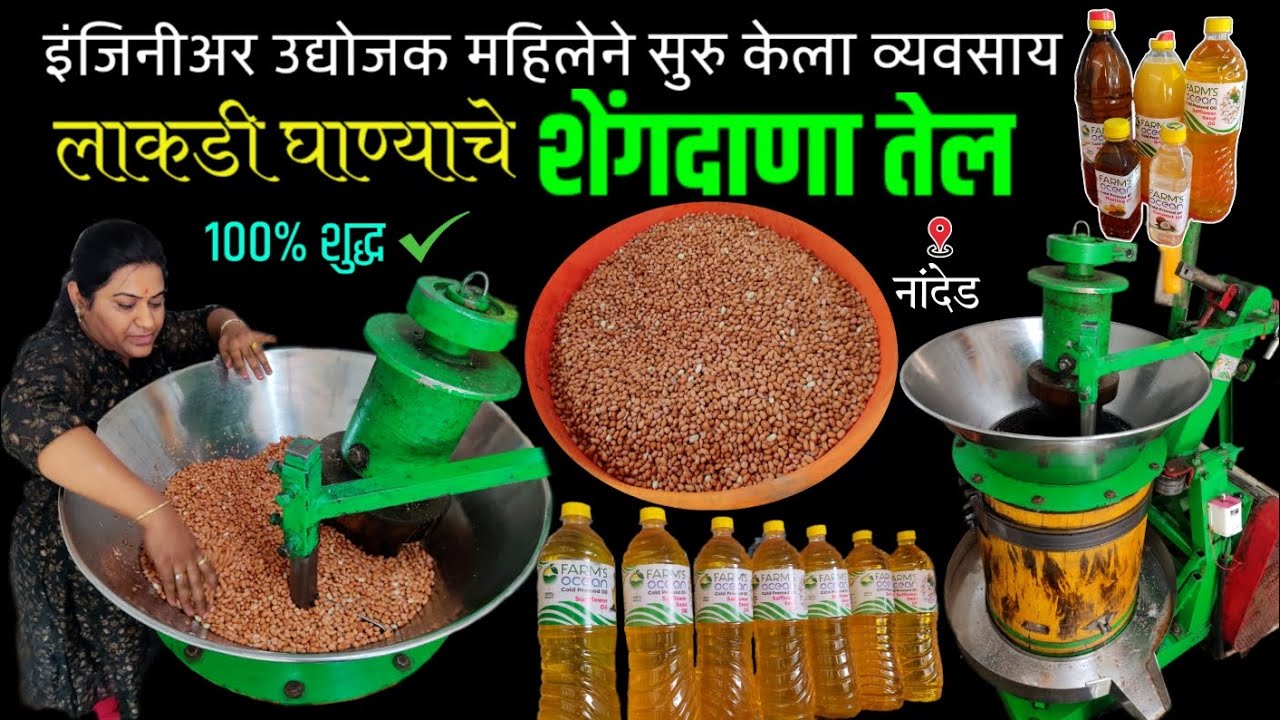 लाकडी घाण्यातील 100% शुद्ध शेंगदाणा तेल | lakdi ghana tel udyog | indian street food