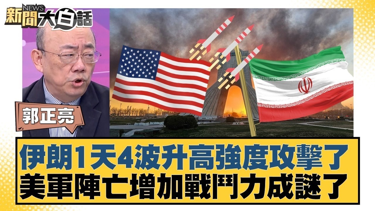 伊朗1天4波升高強度攻擊了  美軍陣亡增加戰鬥力成謎了【#新聞大白話】20260309 10｜#郭正亮 #張延廷 #苑舉正 @tvbstalk