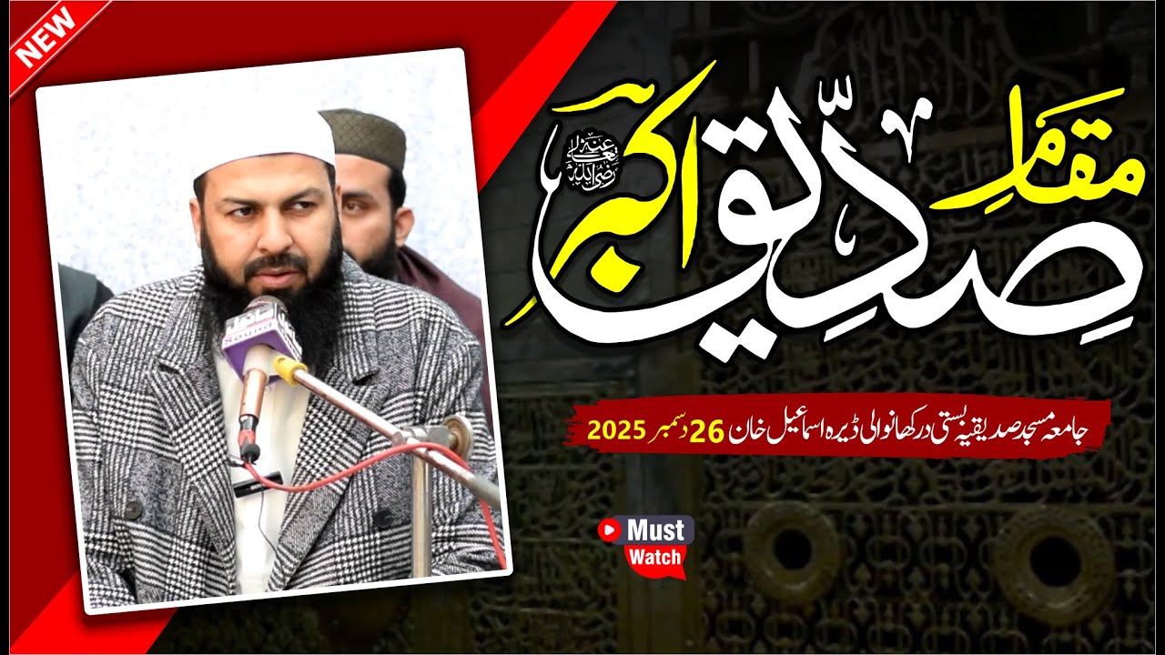Maqam E Siddiq E Akbar RA | Mufti Abdul Wahid Qureshi Speeches | مقام صدیق اکبر رض