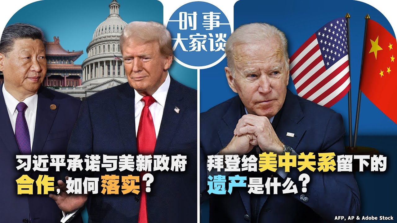 11/18【时事大家谈】习近平承诺与美新政府合作，如何落实？拜登给美中关系留下的遗产是什么？