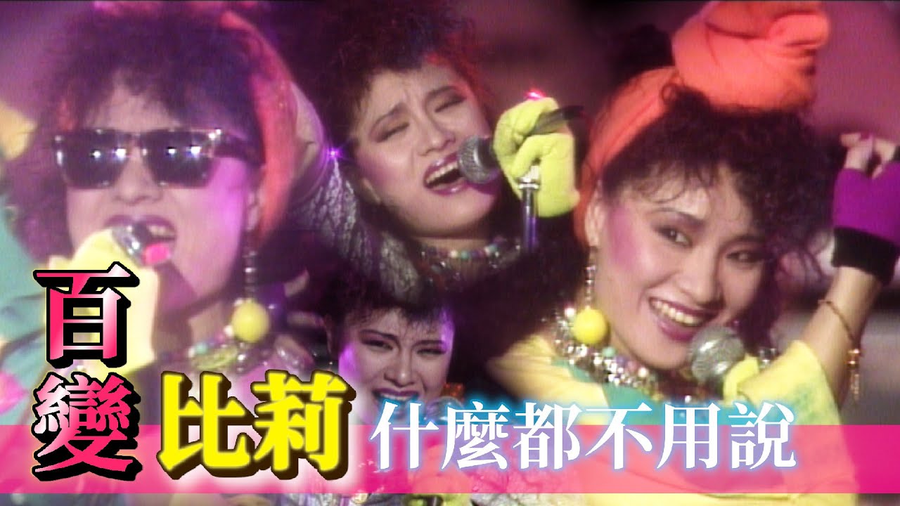 百變比莉－什麼都不必說+愛得太苛【85新年秀】精彩