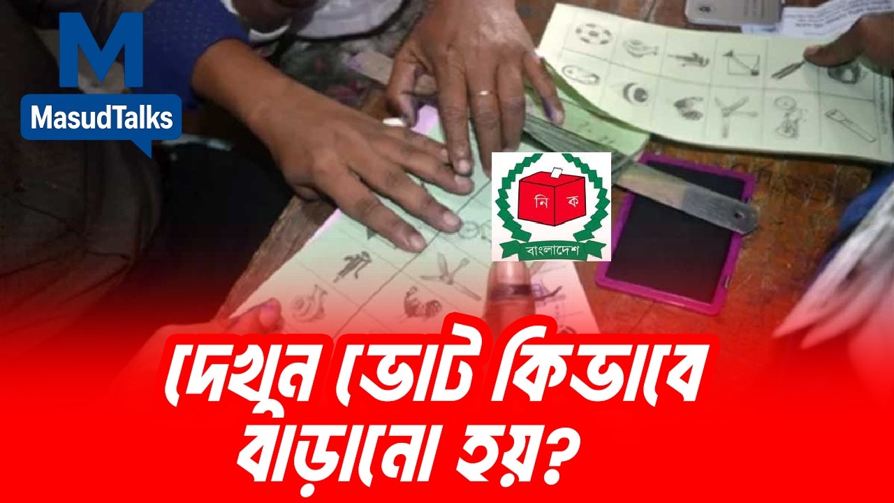 দেখুন ভোট কিভাবে বাড়ানো হয়? | MasudTalks  | বাংলাদেশের রাজনীতি