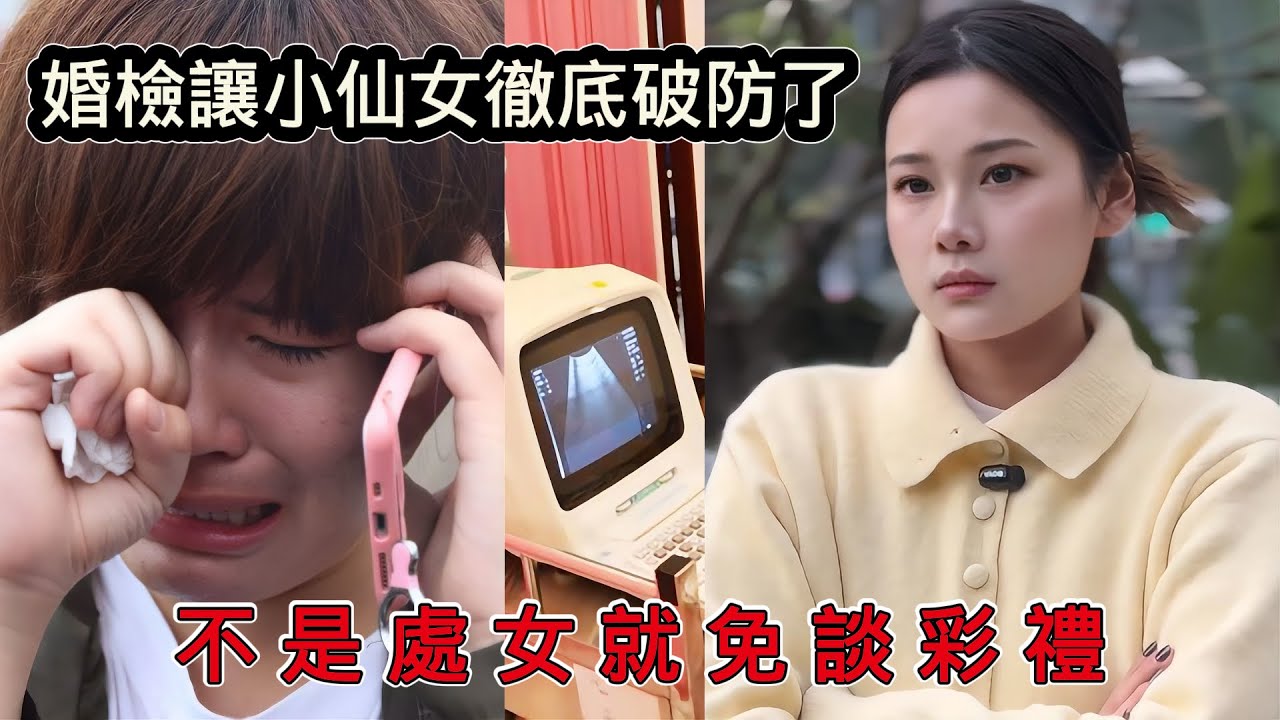 婚檢讓小仙女們徹底破防了！聘金、車子、房子都不是問題，只要婚檢能過關，大家怎麼看？