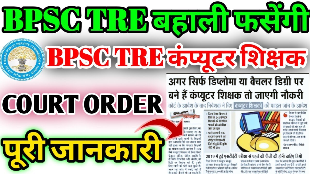 BPSC Teacher Vacancy News 2025 |  BIG UPDATE | Court Order OUT | BPSC TRE Computer Teacher Update |