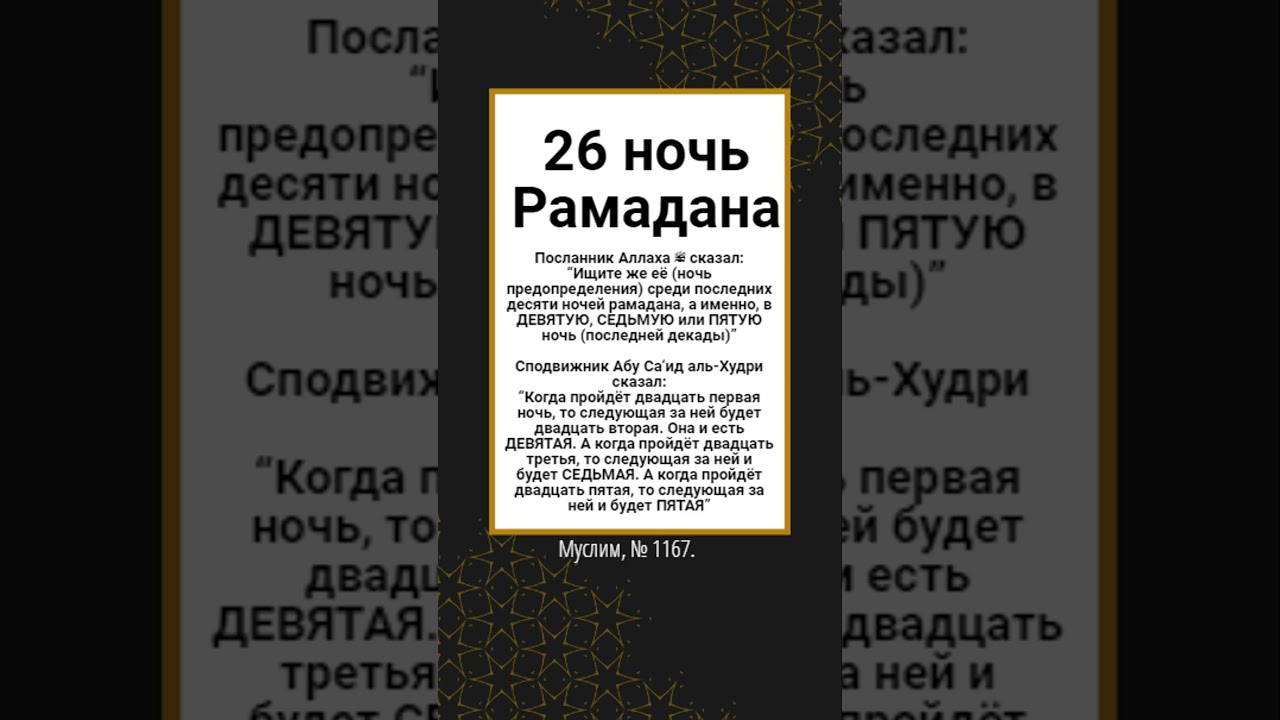 26 ночь Рамадана 1446 год - в ночь с 25 по 26 марта 2025 год.