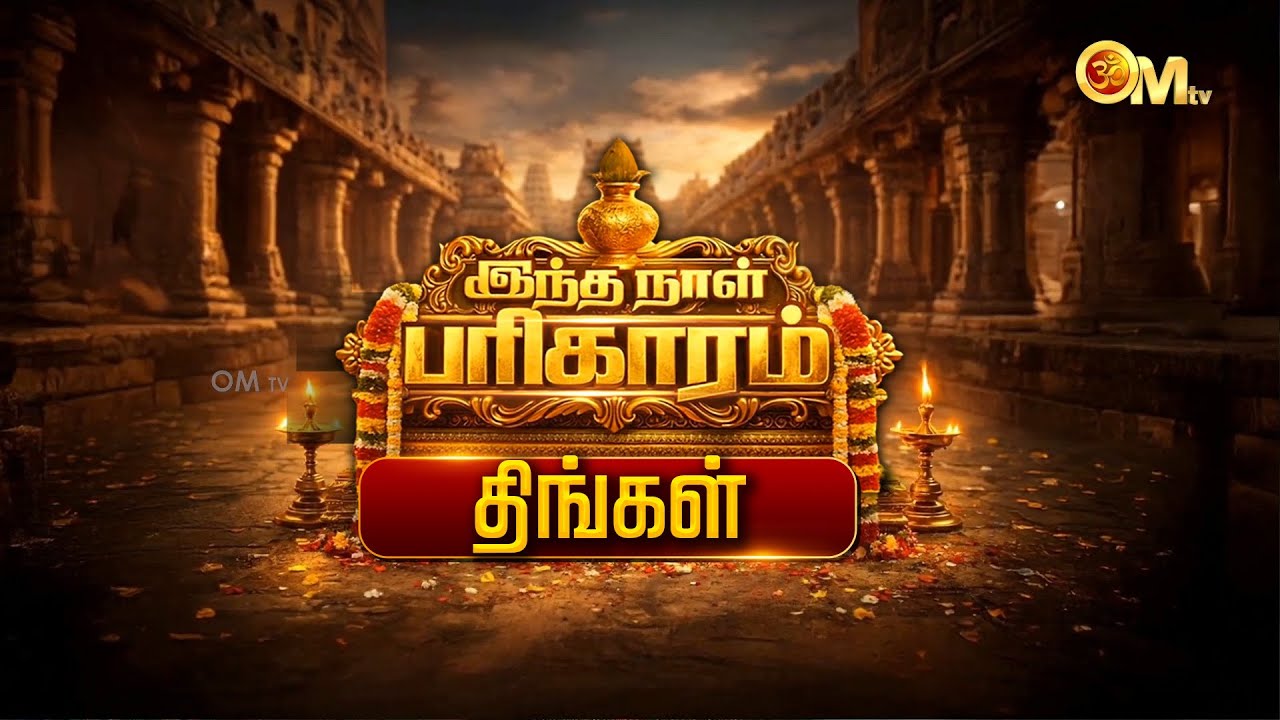 இந்த நாள் பரிகாரம் | மன அமைதி பரிகாரம் | திங்கள் | Monday | Navagraham | OMTV