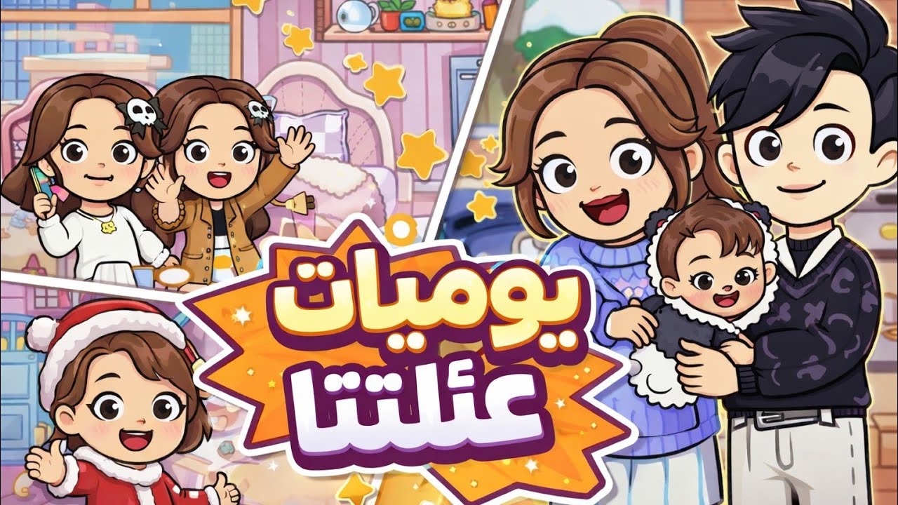 🎀 روتيني مع بناتي في TOWNIZ 🥺/ ايلا جننتني 😡