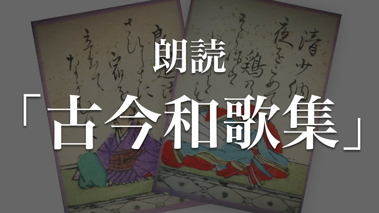 古今和歌集朗読｜現代語訳付き｜BGM｜古今集